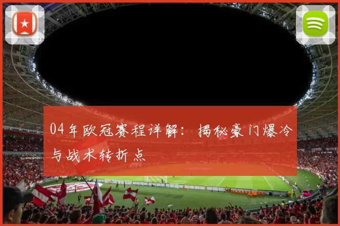 04年欧冠赛程详解：揭秘豪门爆冷与战术转折点
