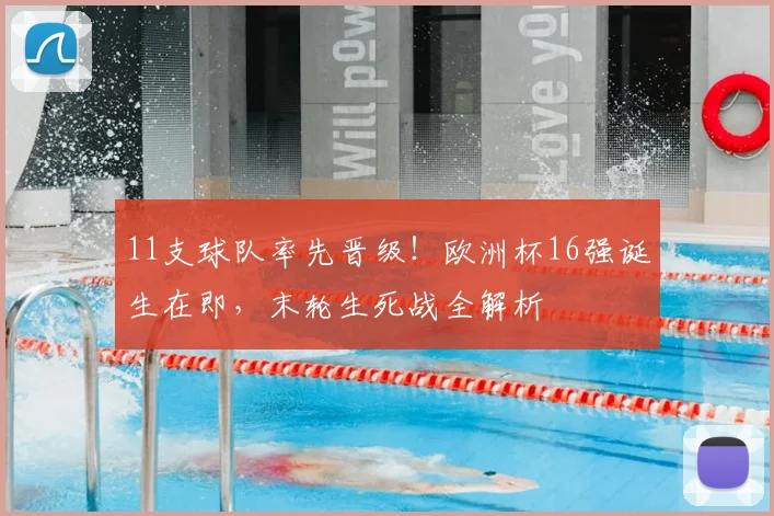 11支球队率先晋级!欧洲杯16强诞生在即,末轮生死战全解析