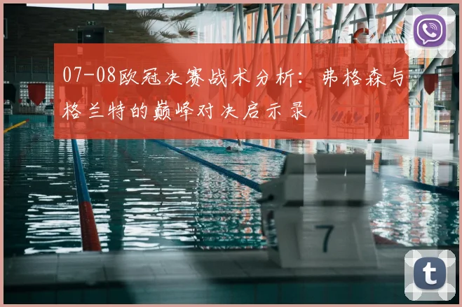 07-08欧冠决赛战术分析：弗格森与格兰特的巅峰对决启示录