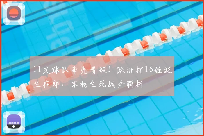 11支球队率先晋级!欧洲杯16强诞生在即,末轮生死战全解析