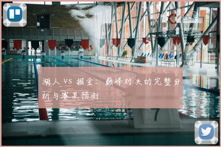 湖人 vs 掘金：巅峰对决的完整分析与赛果预测