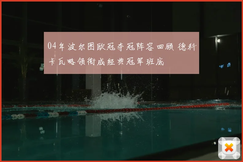 04年波尔图欧冠夺冠阵容回顾 德科卡瓦略领衔成经典冠军班底