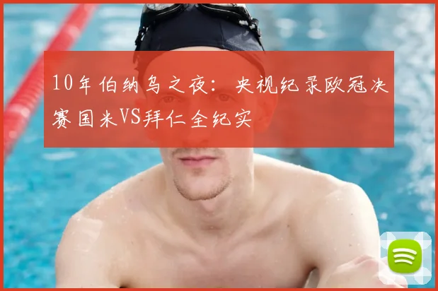 10年伯纳乌之夜：央视纪录欧冠决赛国米VS拜仁全纪实