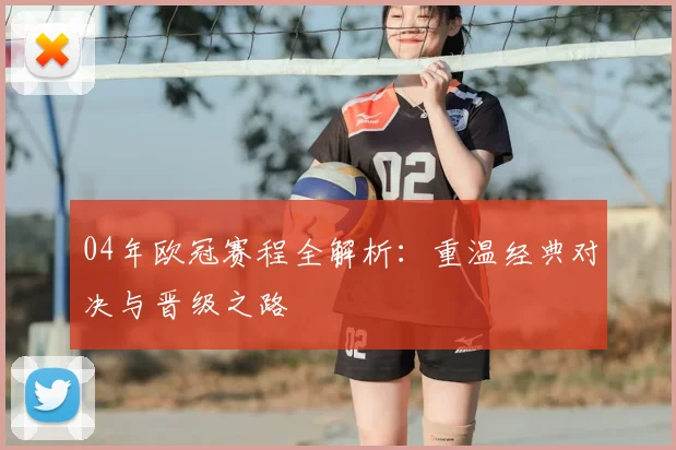04年欧冠赛程全解析：重温经典对决与晋级之路