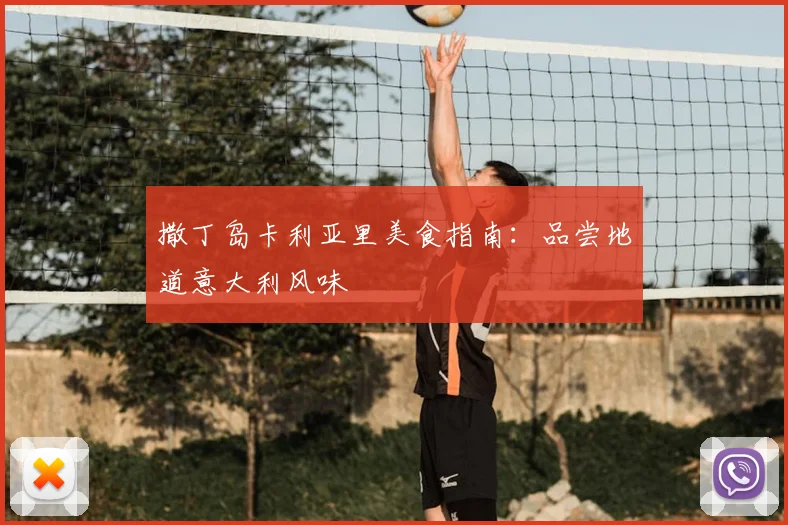 撒丁岛卡利亚里美食指南：品尝地道意大利风味