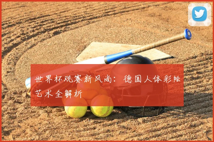世界杯观赛新风尚：德国人体彩绘艺术全解析