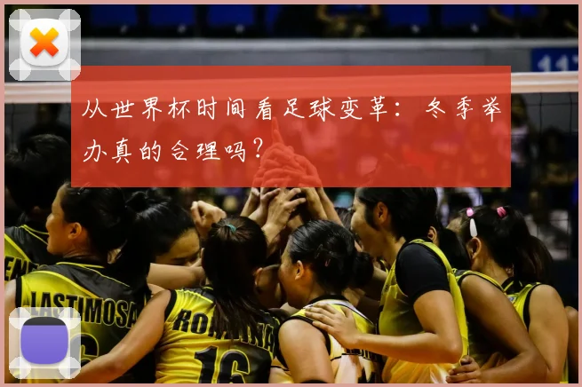 从世界杯时间看足球变革：冬季举办真的合理吗？