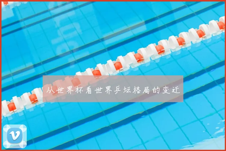 从世界杯看世界乒坛格局的变迁