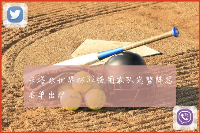 卡塔尔世界杯32强国家队完整阵容名单出炉