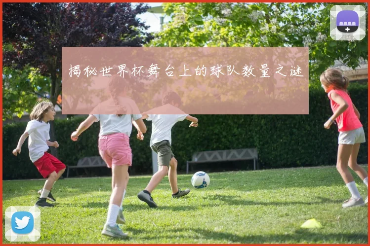 揭秘世界杯舞台上的球队数量之谜