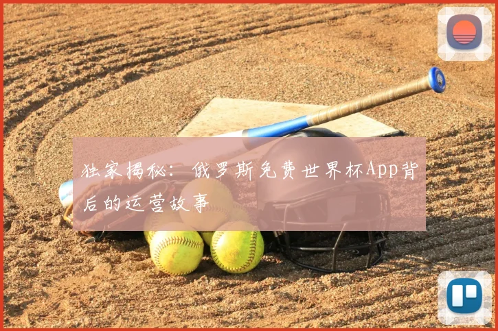 独家揭秘:俄罗斯免费世界杯App背后的运营故事