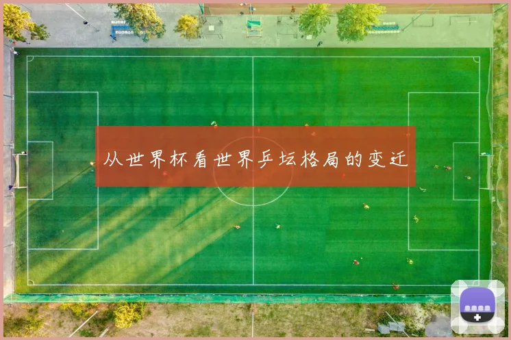 从世界杯看世界乒坛格局的变迁