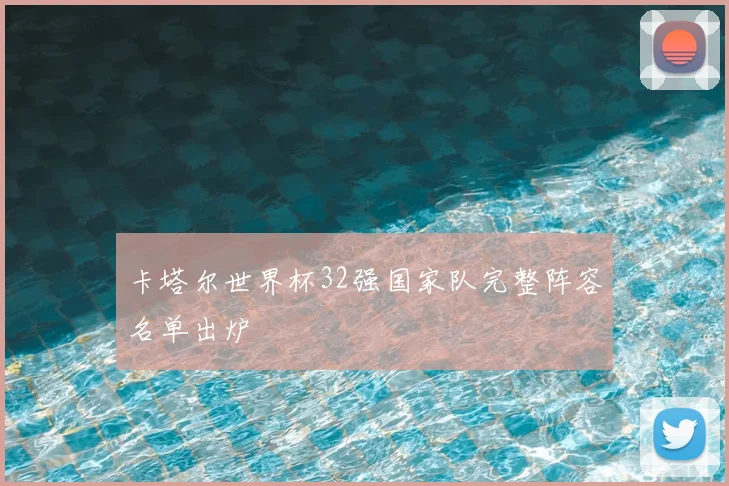 卡塔尔世界杯32强国家队完整阵容名单出炉