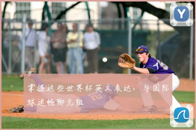 掌握这些世界杯英文表达，与国际球迷畅聊无阻