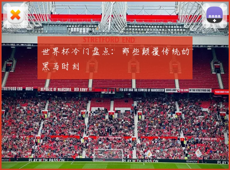 世界杯冷门盘点：那些颠覆传统的黑马时刻