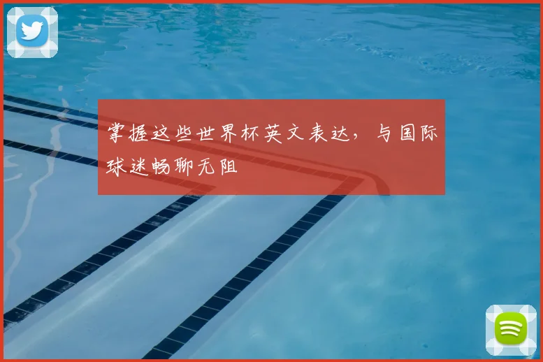 掌握这些世界杯英文表达，与国际球迷畅聊无阻